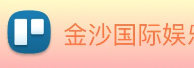 金沙国际娱乐 Logo